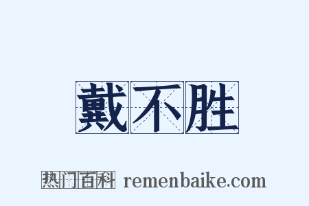 戴不胜是什么意思的图片